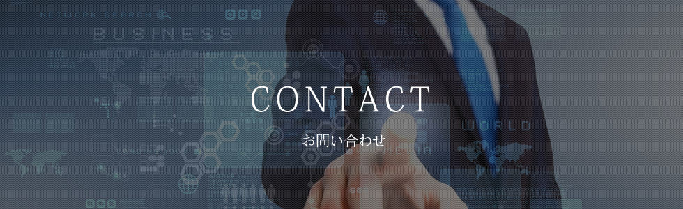 お問い合わせ
